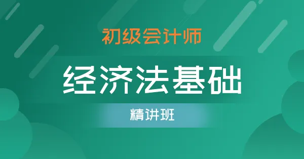 睿远经济法基础培训课程