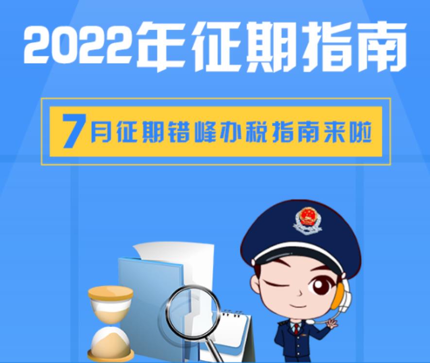重庆税务发布2022年7月纳税申报指南