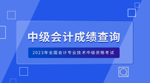 中级成绩查询.jpg