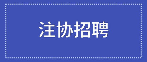 重庆市注册会计师协会、重庆市资产评估协会招聘工作人员简章