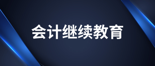 重庆市会计专业技术人员继续教育问题答疑