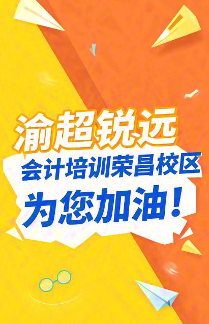 精准助攻·成就未来 | 锐远会计荣昌校区全力为荣昌队加油！